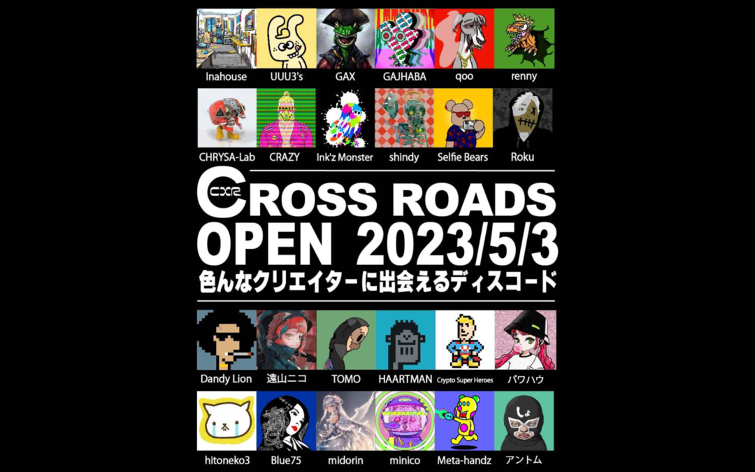 色んなクリエイターに出会えるディスコードCXR（CROSS ROADS）とは？クリプトスーパーヒーローズも参加します！