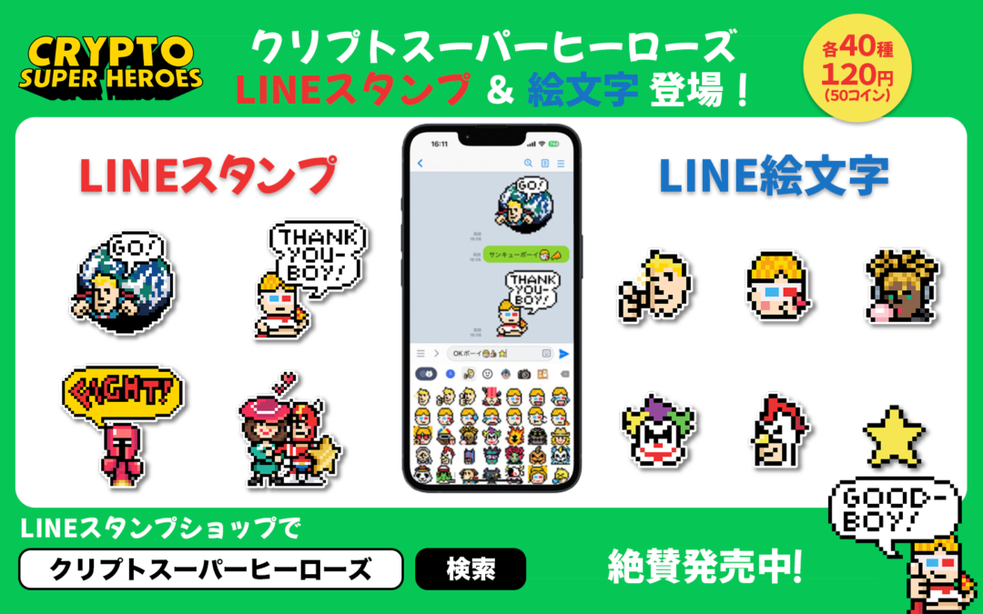 『クリプトスーパーヒーローズ』のLINEスタンプ & 絵文字が登場！