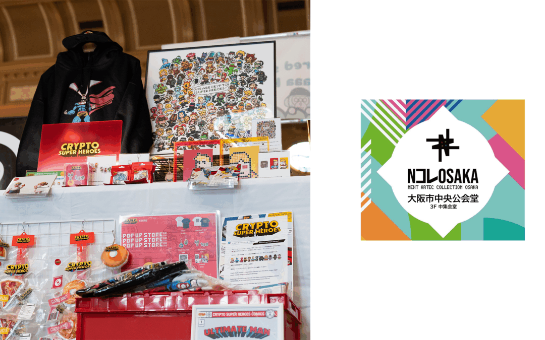 NFT展示イベント「NコレOSAKA」 in 大阪市中央公会堂開催！クリプトスーパーヒーローズも出展しました！