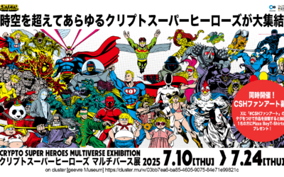 『クリプトスーパーヒーローズ マルチバース展』開催！ オリジナル＆コラボ・ファンアートのCSHが大集結！CSHファンアートも同時開催！