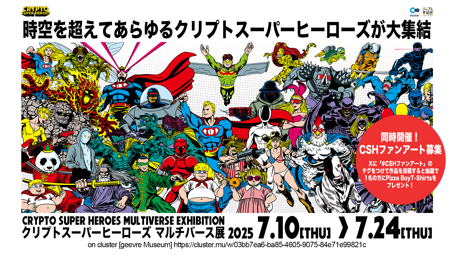 クリプトスーパーヒーローズ マルチバース展